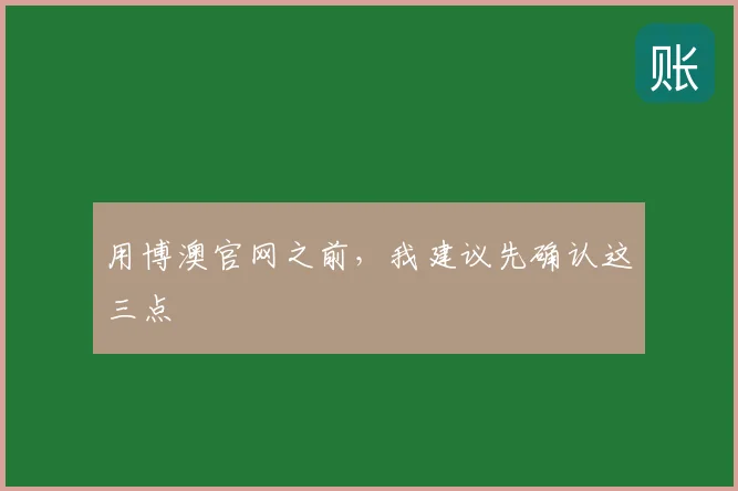 用博澳官网之前，我建议先确认这三点