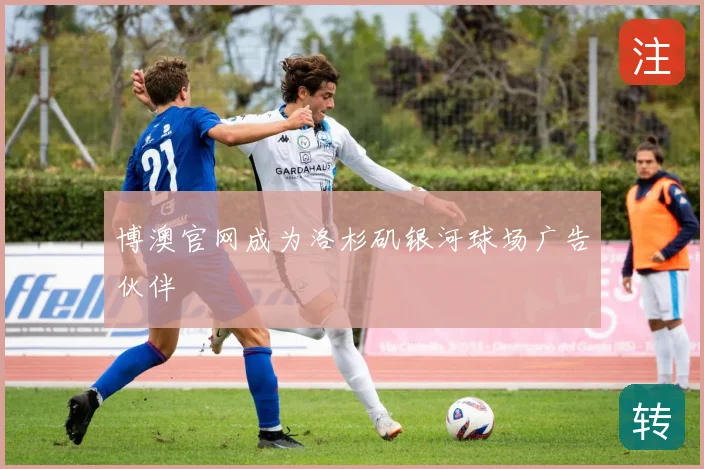 博澳官网成为洛杉矶银河球场广告伙伴
