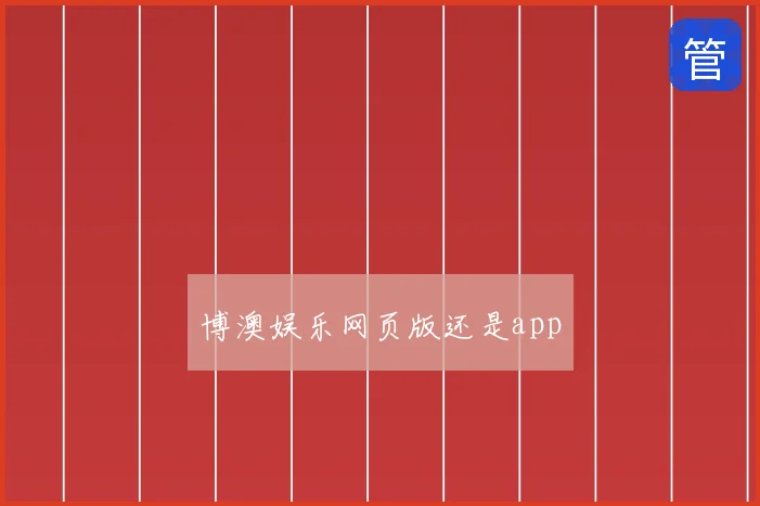 博澳娱乐网页版还是app