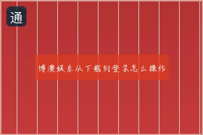 博澳娱乐从下载到登录怎么操作