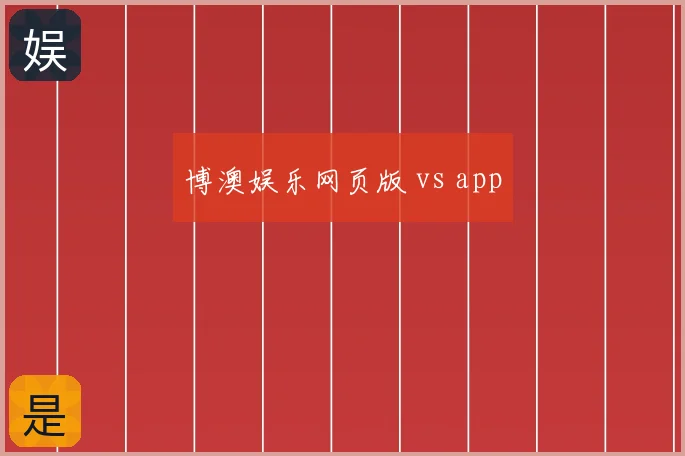 博澳娱乐网页版 vs app